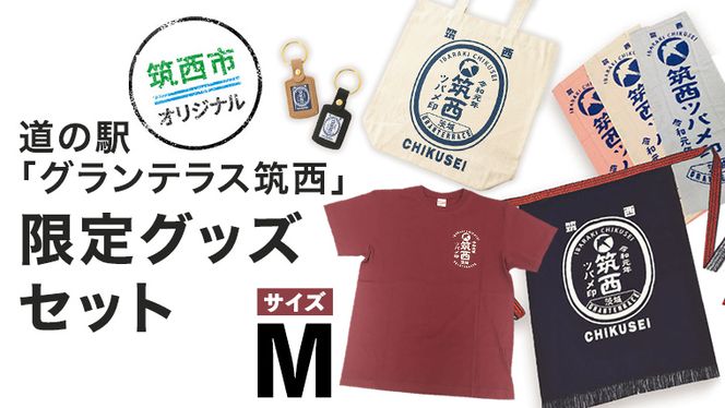 道の駅 「 グランテラス筑西 」 限定 グッズ セット （ Tシャツ ・ エンジ Mサイズ ） [BW056ci] 