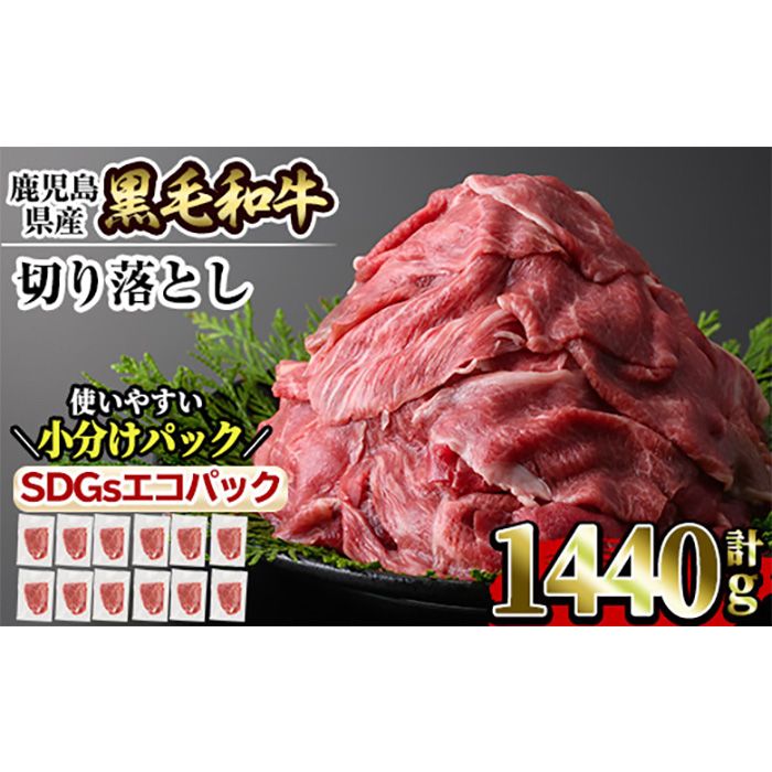 a844 黒毛和牛切り落とし計1.4kg超(120g×12P) 国産 肉 牛肉 黒毛和牛 切り落とし セット 小分け トレー無し SDGs [水迫畜産]