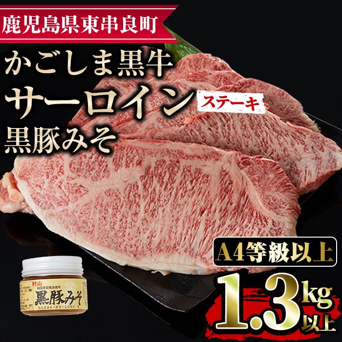 [0653302a]鹿児島黒牛サーロインステーキ(計1.3kg超・約220g×6枚・黒豚みそ付)国産 牛肉 肉 冷凍 ロース 鹿児島 ステーキ BBQ バーベキュー[デリカフーズ]