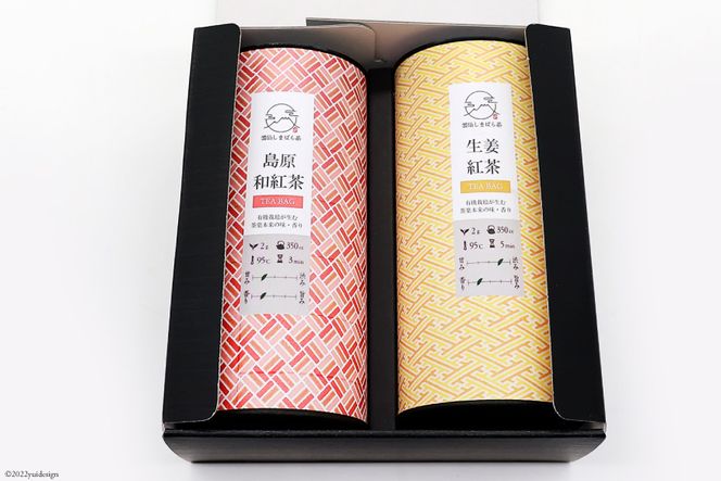 AG070「雲仙しまばら茶」島原和紅茶ティーバッグ2種セット（ 和紅茶 & 生姜紅茶 各2g×15個入り)