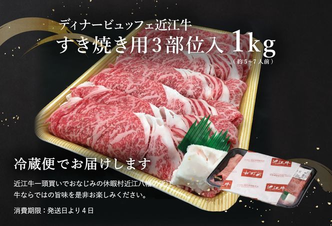 休暇村近江八幡　ディナービュッフェ 近江牛すき焼き用　ロース・バラ・モモ【1㎏】【BV03U】