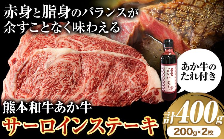 熊本和牛 あか牛 サーロインステーキ 400g 200g×2[60日以内に出荷予定(土日祝除く)]三協畜産 あか牛 牛肉---sn_fskasrnstk_23_60d_30500_400g---