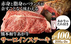 熊本和牛 あか牛 サーロインステーキ 400g 200g×2《60日以内に出荷予定(土日祝除く)》三協畜産 あか牛 牛肉---sn_fskasrnstk_23_60d_30500_400g---