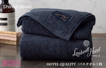 G494m 【母の日】Landwell Hotel バスタオル 1枚 ネイビー ギフト 贈り物