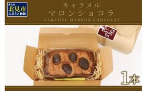 パウンドケーキ1本 キャラメルマロンショコラ ( パウンドケーキ キャラメル マロン 栗 ショコラ チョコ ケーキ 焼き菓子 焼菓子 贈り物 贈答 プレゼント ダックワーズ 贅沢 )【060-0011】