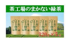 a12-010　茶工場のまかない緑茶セット