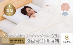 AM044 【シングル】【ロイヤルゴールドラベル】フランス産ホワイトダック93%2枚合わせ羽毛ふとん【新津】｜合い掛け　肌掛け　オールシーズン