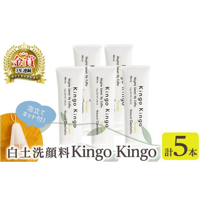 a742-C 白土洗顔料 kingokingo5本・泡立てネット付(1本110g・合計550g)[てんげん]泡 濃密泡 もっちり泡 洗顔料 洗顔 洗顔フォーム きんごきんご