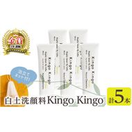 a742-C ＜年内発送＞白土洗顔料 kingokingo5本・泡立てネット付(1本110g・合計550g)【てんげん】泡 濃密泡 もっちり泡 洗顔料 洗顔 洗顔フォーム きんごきんご