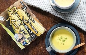 農家の自慢の朝採りとうもろこしから作ったコーンスープ10個セット H132-025