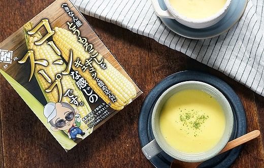 農家の自慢の朝採りとうもろこしから作ったコーンスープ10個セット H132-025