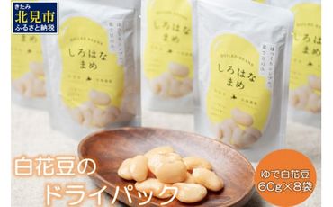 白花豆のドライパック60g 8袋セット ( 白花豆 豆 パック セット 小分け )【053-0001】