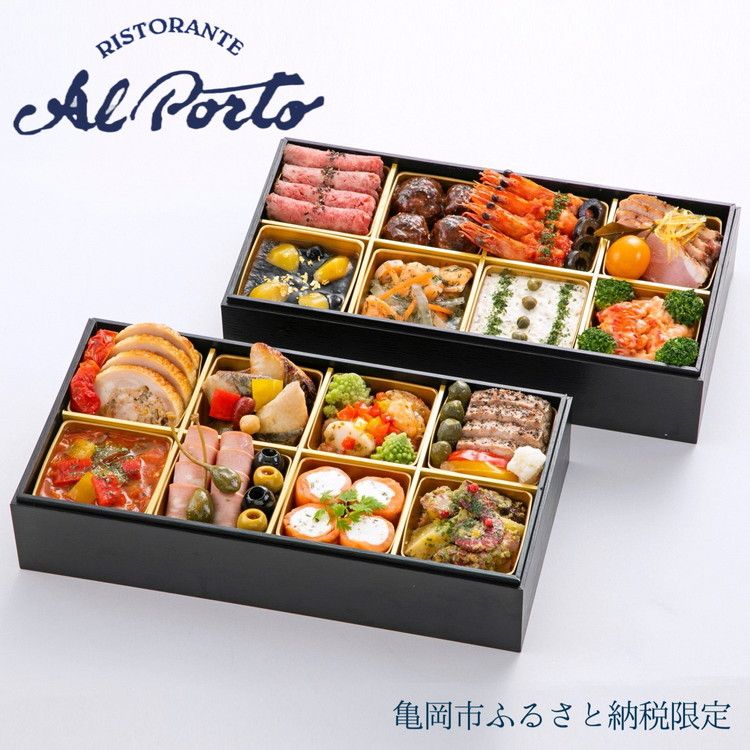 おせち リストランテ アルポルト 洋風 二段重(冷蔵)亀岡市 限定 | 16品目 4人前 イタリアン お節 おせち料理 2026 予約 ふるさと納税おせち ※12月31日お届け ※沖縄・離島お届け不可