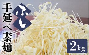 島原 手延べ そうめん ふしめん 【ふるせ】 [SAQ015]