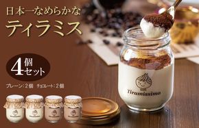 010B1823 日本一なめらかティラミス 4個セット（プレーン2個/チョコレート2個）【スイーツ デザート 瓶 御歳暮 お歳暮 ギフト 記念日 プレゼント 贈り物】