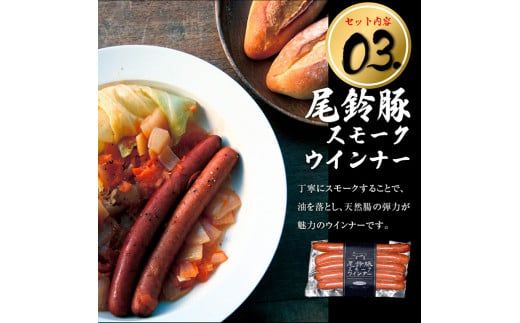 【PREMIUM PORK】尾鈴豚ハム・ソーセージ詰め合わせ7種 【 肉 豚肉 ぶた 豚 国産 九州産 宮崎県産 ハム ソーセージ 加工品 おつまみ セット 】 [E9204]