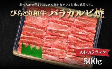 【A4/A5ランク黒毛和牛】びらとり和牛バラカルビ焼500ｇ ふるさと納税 人気 おすすめ ランキング びらとり和牛 黒毛和牛 和牛 肉 焼肉 北海道 平取町 送料無料 BRTB020