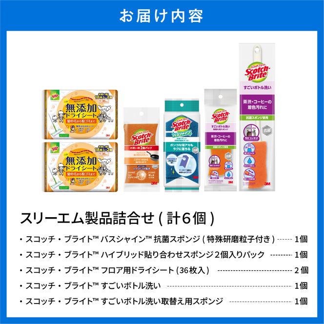 スリーエム製品詰め合わせ（5種、計6個） 日用品 スポンジ 山形県東根市 hi068-002