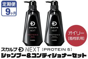 《定期便9ヶ月》スカルプDネクスト プロテイン5 スカルプシャンプー＆コンディショナーセット オイリー【脂性肌用】メンズシャンプー スカルプD 男性用シャンプー アンファー シャンプー コンディショナー 育毛 薄毛 頭皮 頭皮ケア 抜け毛 抜け毛予防 薬用 ヘアケア におい 匂い 臭い フケ かゆみ メントール 爽快|10_anf-040209