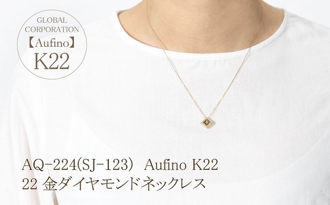 AQ-224(SJ-123)　Aufino 22K 　ダイヤモンド　ネックレス　22金　ジュエリー