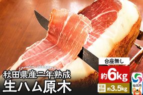 秋田県産豚 生ハム 原木 約6kg 田沢湖自然ファーム|02_tsf-041101