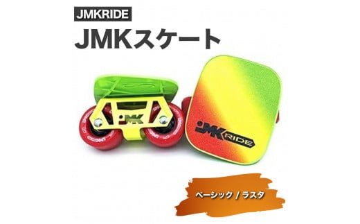 JMKRIDE JMKスケート ベーシック / ラスタ|人気が高まっている「フリースケート」。JMKRIDEがプロデュースした、メイド・イン・土浦の「JMKスケート」をぜひ体験してください! ※離島への配送不可