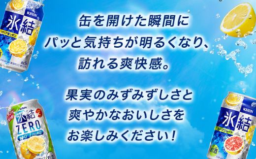 1618.キリン氷結バラエティセット350ml×24本（8種×3本） ｜チューハイ 缶チューハイ 酎ハイ お酒 詰め合わせ アソート 飲み比べ 氷結 レモン グレープフルーツ シャルドネ ゆず パイナップル ウメ サワーレモン オレンジ