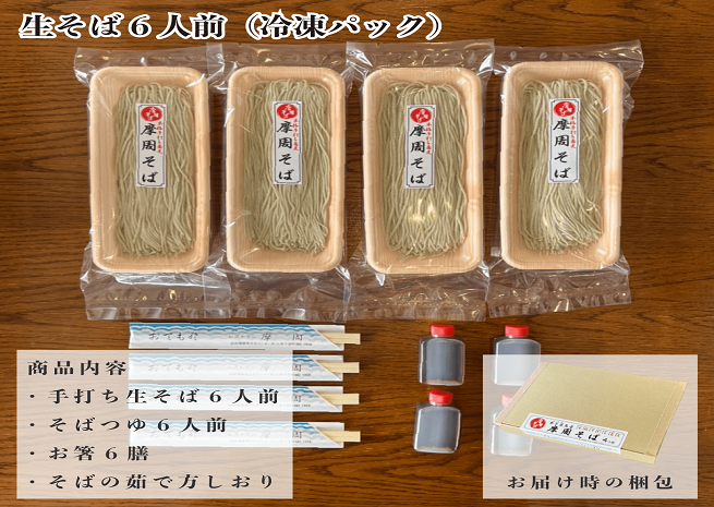 1341. レストラン摩周の本格手打ち摩周そば（生そば６人前）