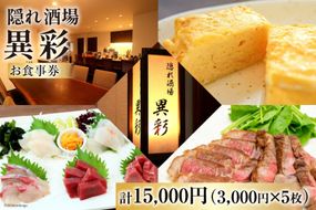食事券 隠れ酒場『異彩』 お食事券 15,000円 (3,000円×5枚) [隠れ酒場 異彩 山梨県 韮崎市 20742536] チケット 和食 創作料理 厳選食材 観光 旅 旅行 帰省 里帰り
