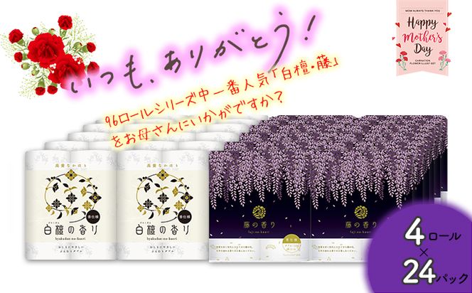 【母の日にお届け】トイレットペーパー詰め合わせ24パックセット（白檀＆藤の香り / 96ロール）
