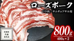 ローズポーク バラ肉 サムギョプサル 用 400g × 2P ( 茨城県共通返礼品 ) ローズ ポーク ブランド豚 豚バラ 豚肉 冷凍 肉 韓国料理 焼肉 [BM078us]