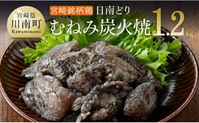 みやざき銘柄鶏「日南どり」むねみ炭火焼10パック 【 鶏肉 鶏 肉 国産 宮崎県産 川南町産 ムネ肉 むね肉 小分け 】 [E8202]