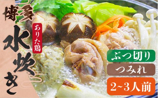 博多水炊き（ありた鶏ぶつ切り・つみれ）セット2〜3人前《築上町》【株式会社ベネフィス】[ABDF011]