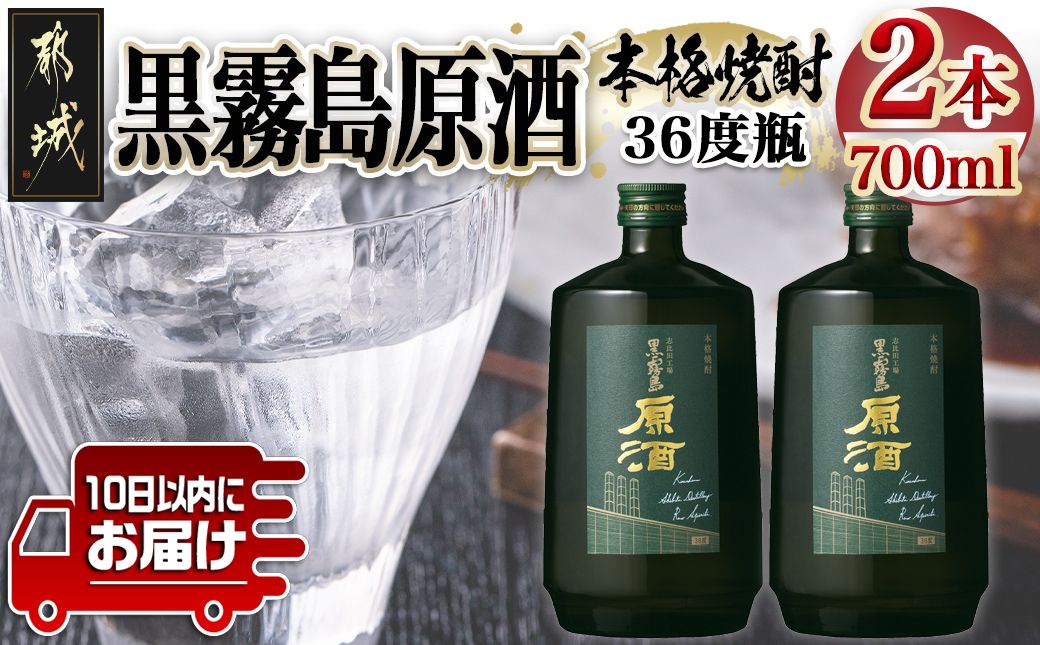 [霧島酒造]黒霧島原酒(36度)700ml×2本 ≪みやこんじょ特急便≫