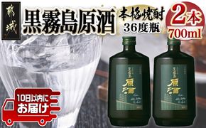 【霧島酒造】黒霧島原酒(36度)700ml×2本 ≪みやこんじょ特急便≫_14-0703