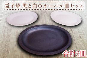 【益子焼】黒と白のオーバル皿セット｜モダン マット 3枚セット シンプル オーブン可 レンジ可 食洗器可（AH002）