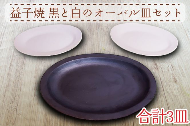 AH002 益子焼　黒と白のオーバル皿セット　陶器　焼き物　皿