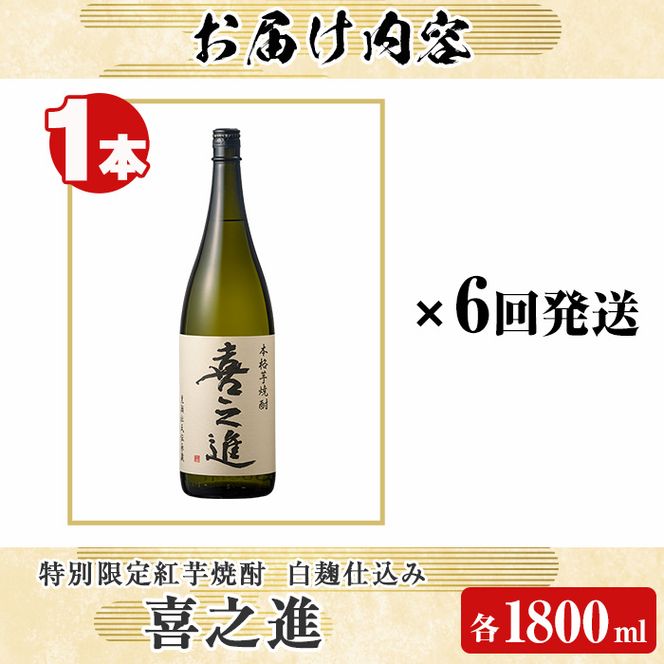 鹿児島酒造の特別限定紅芋焼酎「喜之進」(各1800ml×1本・6回) 国産 芋焼酎 白麹 芋焼酎 いも焼酎 紅さつま 一升瓶 お酒 アルコール【齊藤商店】akn020-37