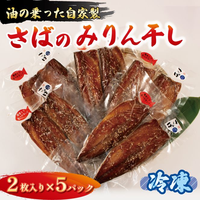 さば みりん干し 2枚入り ×5パック 鯖 サバ ごま 醤油 漬け ご飯 おかず 夕飯 夕ご飯 [yoshidasyouten002]