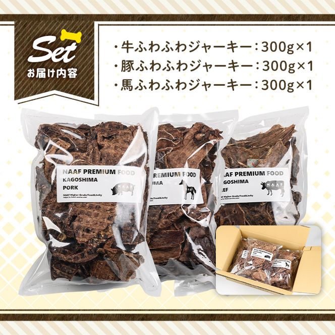 a882 ＜保存料・着色料 不使用＞愛犬用無添加ジャーキーセット！大袋3種(各300g・合計900g)牛肉、豚肉、馬肉のジャーキー！【Nフードサービス】鹿児島県産 動物 犬 ドッグ ペット フード 餌 エサ おやつ 乾物 ごはん ご飯 間食 ご褒美 ペット関係