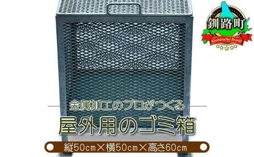 金属加工のプロがつくる 屋外用のゴミ箱 [縦50cm×横50cm×高さ60cm] | 金属 メッシュ構造 屋外 ゴミ箱 北海道 釧路町 釧路超 特産品 121-1257-06