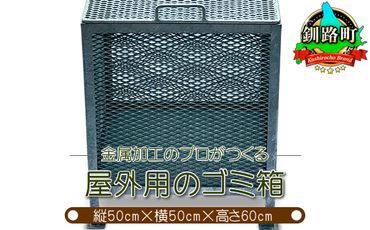 121-1257-06 金属加工のプロがつくる「屋外用のゴミ箱」(縦50cm×横50cm×高さ60cm)