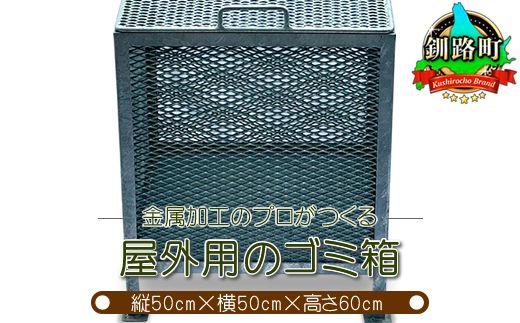 金属加工のプロがつくる「屋外用のゴミ箱」(縦50cm×横50cm×高さ60cm)　121-1257-06