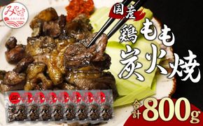 鶏もも 炭火焼き 100g×8パック 宮崎名物炭火焼_M239-008