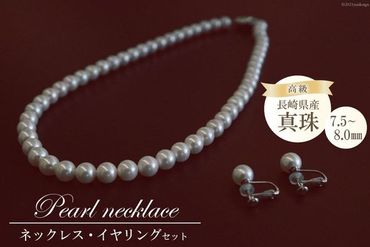 【CF01】AF179長崎県産高級真珠　ネックレス・イヤリングセット（7.5－8.0mm）