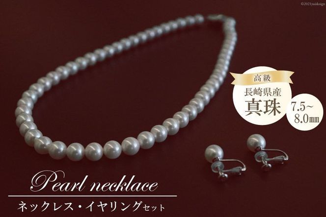CF01】AF179長崎県産高級真珠 ネックレス・イヤリングセット（7.5－8.0 