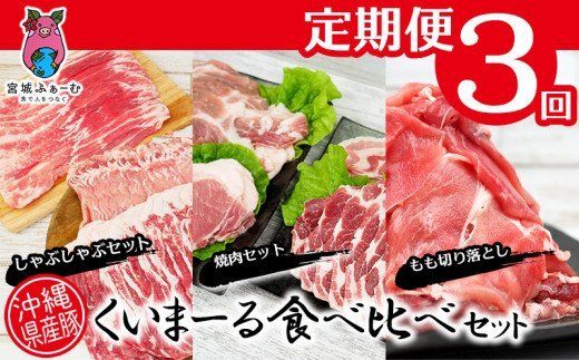 【※削除】＜3回定期便＞沖縄県産豚　くいまーる食べ比べセット