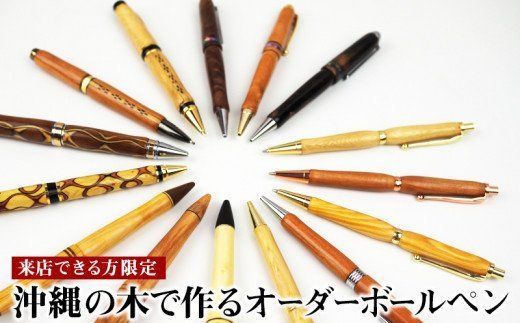 [来店できる方限定]沖縄の木で作るボールペン[オーダー権]