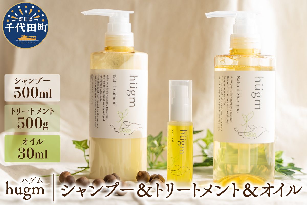 ナチュラルシャンプー500ml &リッチトリートメント500g &マルチオイル 30ml[hugm]3種 セット ハグム 群馬県 千代田町 おもてなし セレクション 2021 受賞 美しい 髪 エイジングケア デイリーケア 保湿 成分 配合 キューティクル 頭皮 洗浄 サラツヤ 浸透 オールインワン やさしい 香り