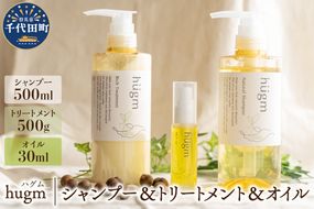 ナチュラルシャンプー500ml ＆リッチトリートメント500g ＆マルチオイル 30ml【hugm】３種 セット ハグム 群馬県 千代田町 おもてなし セレクション 2021 受賞 美しい 髪 エイジングケア デイリーケア 保湿 成分 配合 キューティクル 頭皮 洗浄 サラツヤ 浸透 オールインワン やさしい 香り